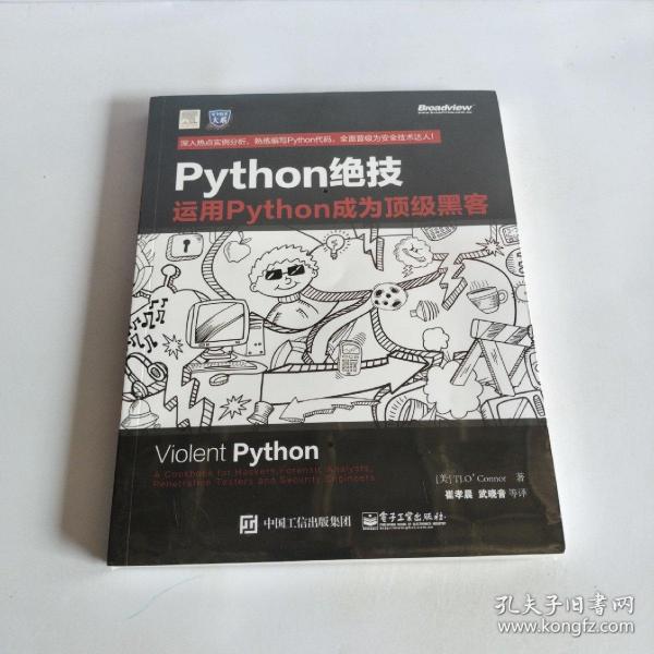 python绝技：运用python成为顶级黑客：运用Python成为顶级黑客