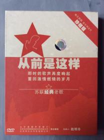 DVD《从前是这样》
苏联经典老歌 音乐风光片