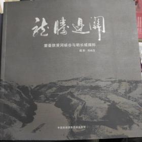 龙腾边关一蒙晋陕黄河峡谷与明长城撷粹