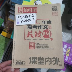 獨(dú)唱團(tuán) 年度高考作文備考 關(guān)鍵詞 沖刺2022