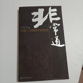 非常道：1840-1999的中国话语