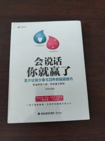 会说话你就赢了：至少让你少奋斗20年的说话技巧