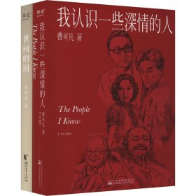 世间的因+我认识一些深情的人(2024)(全2册)