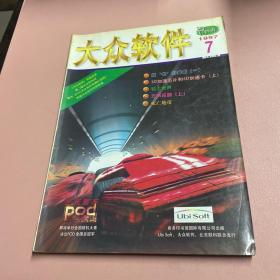 大众软件 1997年7