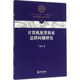 【9成新正版包邮】计算机犯罪取法律问题研究