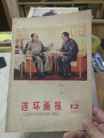 连环画报1976年第12期