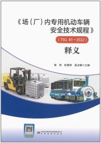 2023年新书释义 场（厂）内专用机动车辆安全技术规程（TSG 81-2022）释义