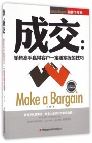 成交--銷售高手贏得客戶一定要掌握的技巧(2016全新暢銷版)