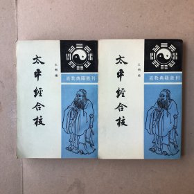 太平经合校（全二册）