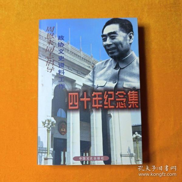 周恩来同志倡导政协文史资料工作四十年纪念集