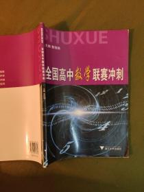 数学竞赛之窗丛书：全国高中数学联赛冲刺