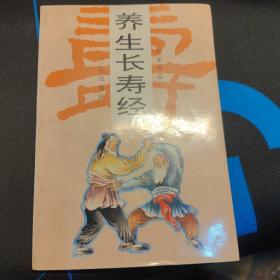 养生长寿经