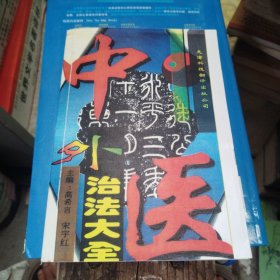 中医外治法大全