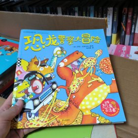 恐龙警察大冒险