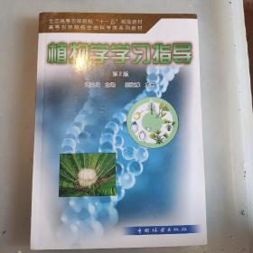 全国高等农林院校“十一五”规划教材·高等农林院校生命退坡在系列教材：植物学学习指导（第2版）