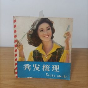 秀发梳理