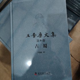 王晋康文集 第九卷 古蜀