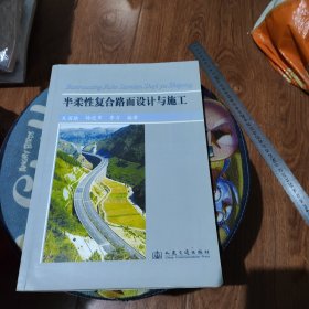 半柔性复合路面设计与施工