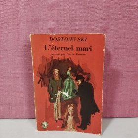 L'eternel mari【法文原版】
