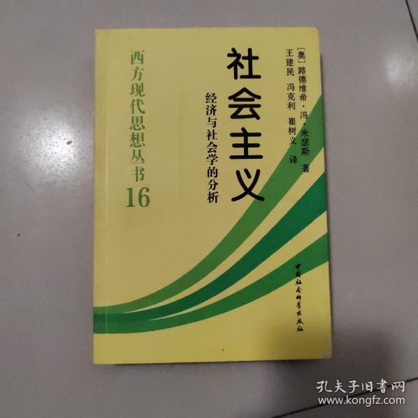 社会主义：经济与社会学的分析