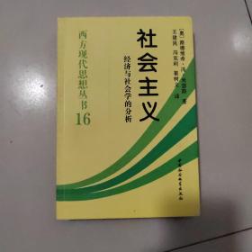 社会主义：经济与社会学的分析