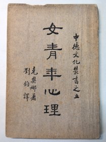 《女青年心理》1935年 重磅道林纸
