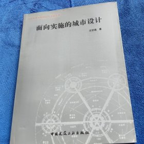 面向?qū)嵤┑某鞘性O(shè)計(jì)/當(dāng)代城市規(guī)劃理論與實(shí)踐叢書