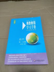 奥数教程（第七版）学习手册·高中第二分册
