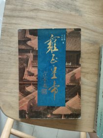 雍正皇帝