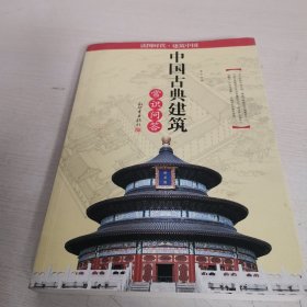 读图时代：中国古典建筑常识问答
