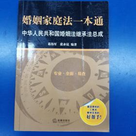 婚姻家庭法一本通：中华人民共和国婚姻法继承法总成