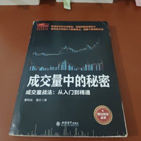 擒住大牛-成交量中的秘密：成交量战法从入门精通