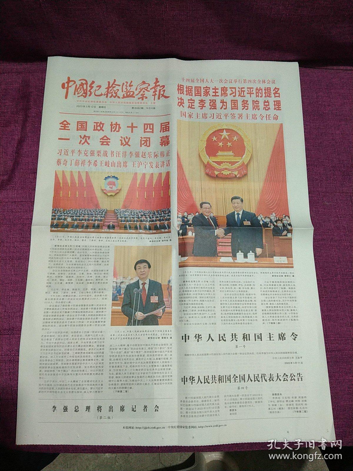 中国纪检监察报：2023年3月12日（1--8版）全国政协十四届一次会议在京闭幕