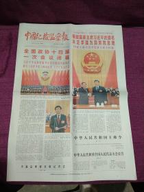 中国纪检监察报：2023年3月12日（1--8版）全国政协十四届一次会议在京闭幕