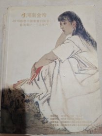 河南金帝 2010春季拍卖会（一套四本）