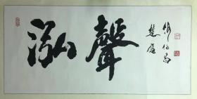 何伯昌书法《泓声》136*66厘米，1028003