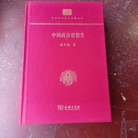 中国政治思想史(精装本)(中华现代学术名著丛书·精装本)