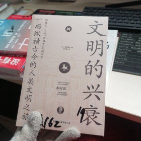 文明的兴衰：一场纵横古今的人类文明之旅