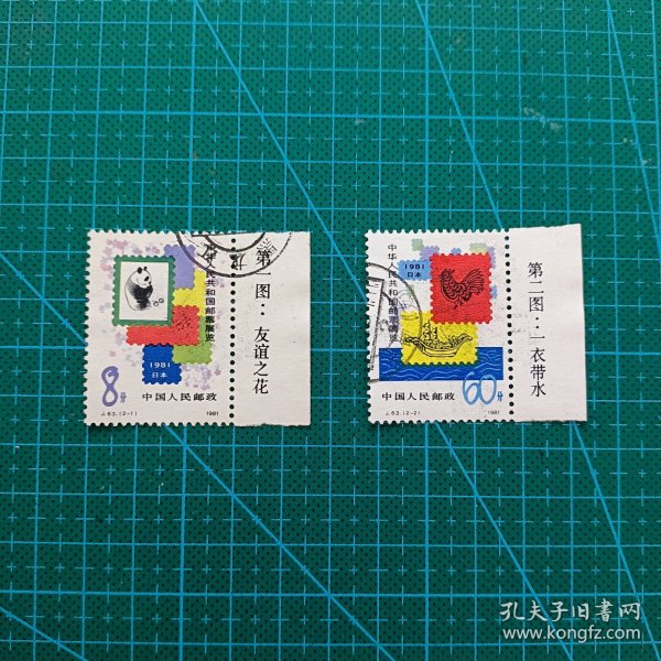 J63中日邮展信销邮票全套一套