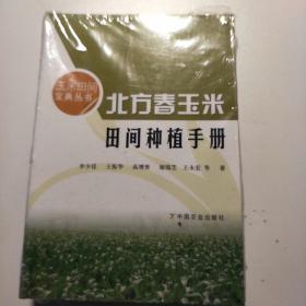 玉米田间宝典丛书：北方旱作玉米田间种植手册