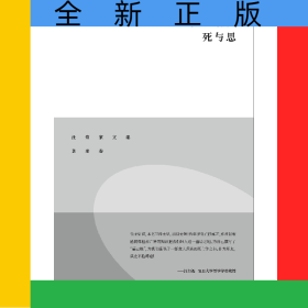 死与思(精)/汪堂家文集