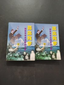 孤島殘夢(mèng)