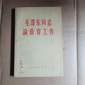 毛泽东同志论教育工作