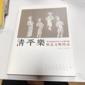 清平乐 黄河流域汉唐宋元乐舞戏曲精品文物图录