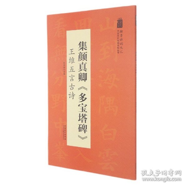 翰墨诗词大汇——中国历代名碑名帖丛书集颜真卿《多宝塔碑》王维五言古诗