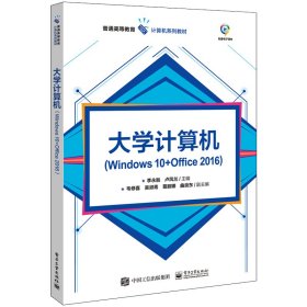 大學(xué)計(jì)算機(jī)(Windows 10+Office 2016)
