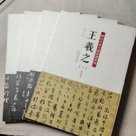 历代名家尺牍精选系列 王羲之 一二三四 全四册 共收236件手札墨迹本字帖行草行书草书毛笔书法字帖