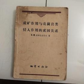 成矿作用与花岗岩类侵入作用的成因关系