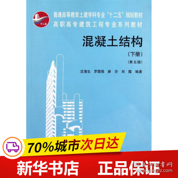 高职高专建筑工程专业系列教材：混凝土结构（下）（第5版）