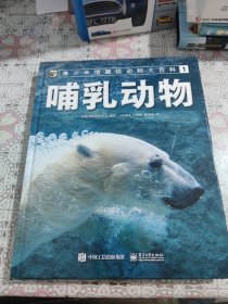 青少年馆藏级动物大百科1哺乳动物